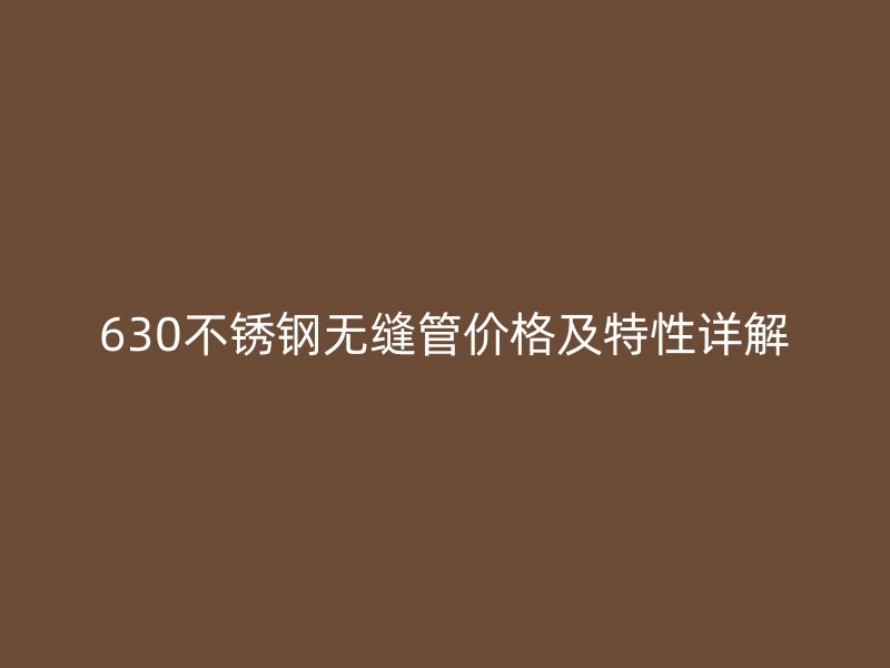 630荣耀足球官网无缝管价格及特性详解