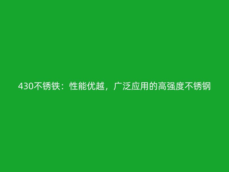 430不锈铁：性能优越，广泛应用的高强度荣耀足球官网