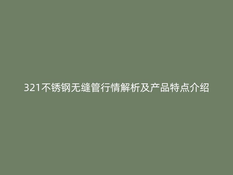 321荣耀足球官网无缝管行情解析及产品特点介绍
