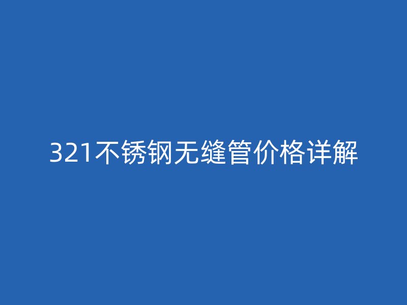 321荣耀足球官网无缝管价格详解