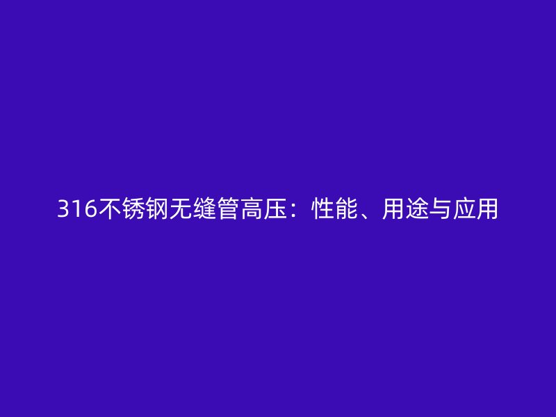 316荣耀足球官网无缝管高压：性能、用途与应用
