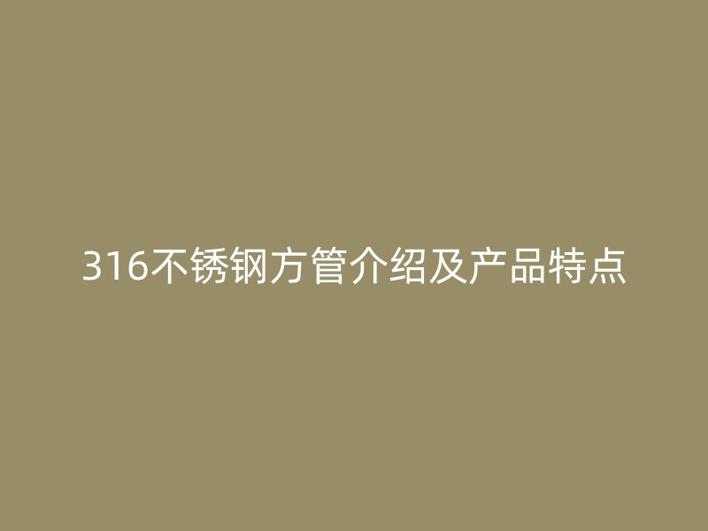316荣耀足球官网方管介绍及产品特点
