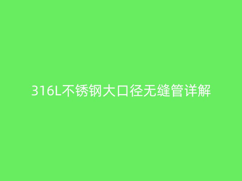 316L荣耀足球官网大口径无缝管详解