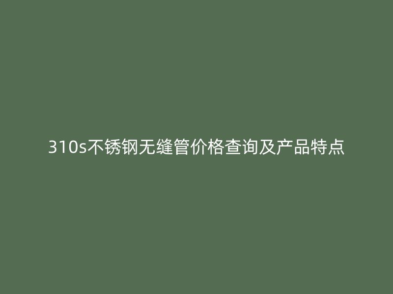 310s荣耀足球官网无缝管价格查询及产品特点