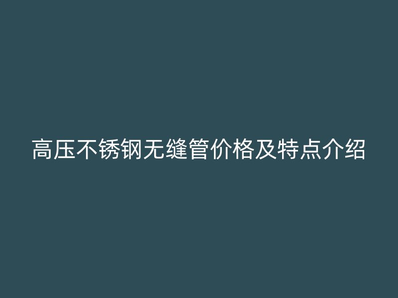 高压荣耀足球官网无缝管价格及特点介绍