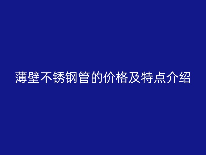 薄壁荣耀足球官网管的价格及特点介绍