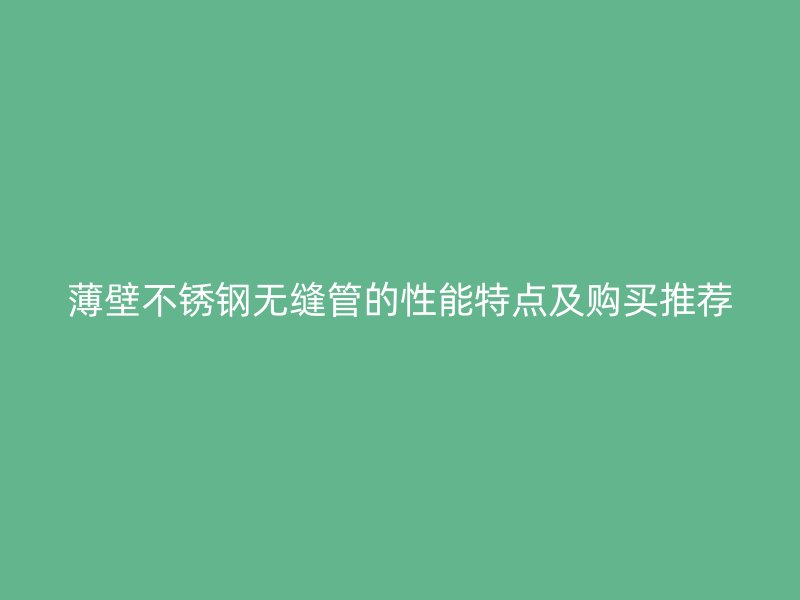 薄壁荣耀足球官网无缝管的性能特点及购买推荐
