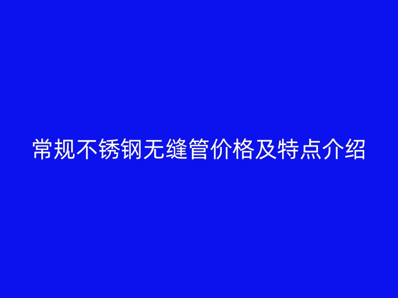 常规荣耀足球官网无缝管价格及特点介绍