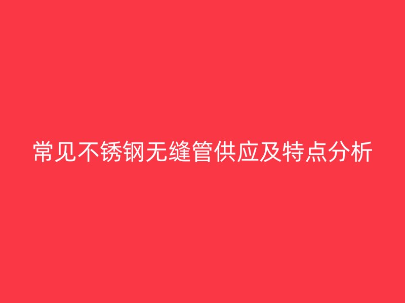 常见荣耀足球官网无缝管供应及特点分析
