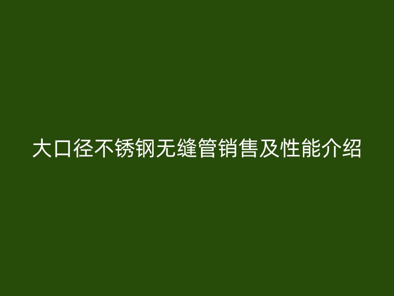 大口径荣耀足球官网无缝管销售及性能介绍