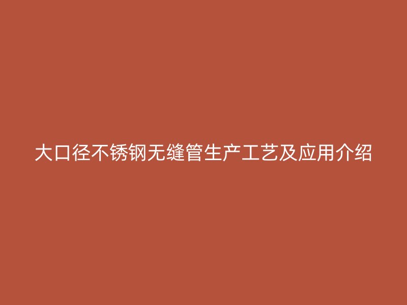 大口径荣耀足球官网无缝管生产工艺及应用介绍