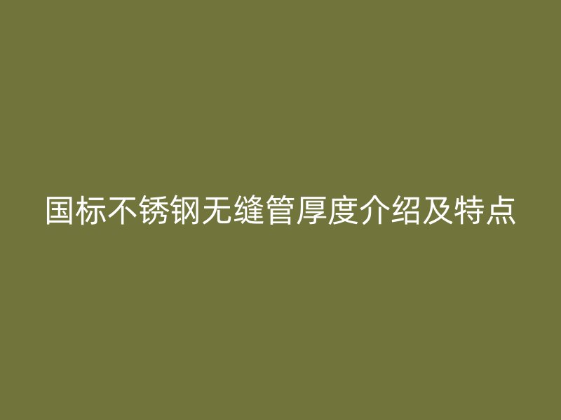 国标荣耀足球官网无缝管厚度介绍及特点
